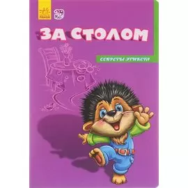 За столом