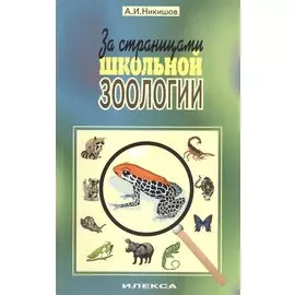 За страницами школьной зоологии