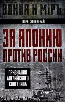 За Японию против России. Признания английского советника