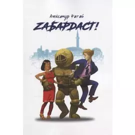 Забардаст!