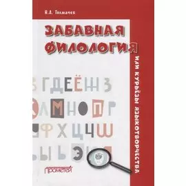 Забавная филология, или Курьезы языкотворчества