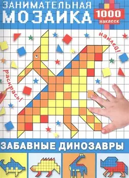Забавные динозавры