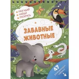 Забавные животные. Разгадай, найди, раскрась. 47 развивающих заданий