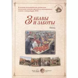Забавы и заботы. Осень. Методическое пособие для взрослых