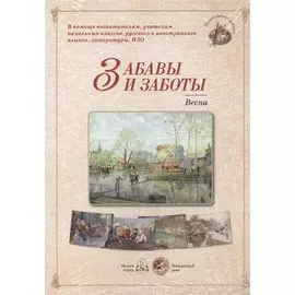 Забавы и заботы. Весна. Методическое пособие для взрослых