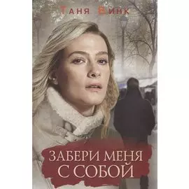 Забери меня с собой