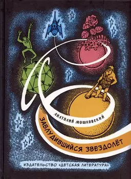 Заблудившийся звездолёт