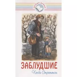 Заблудшие