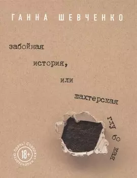 Забойная история, или Шахтерская Глубокая