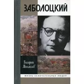 Заболоцкий: иволга, леса отшельница