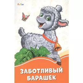 Заботливый барашек