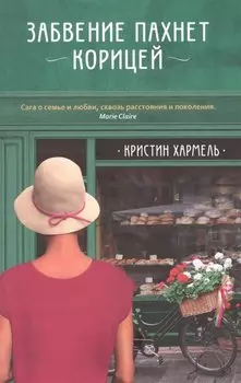 Забвение пахнет корицей