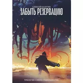 Забыть резервацию