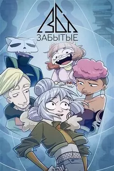 Забытые