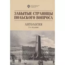 Забытые страницы польского вопроса: Антология