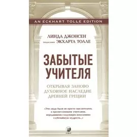 Забытые Учителя: Открывая заново духовное наследие Древней Греции. Предисловие Экхарта Толле