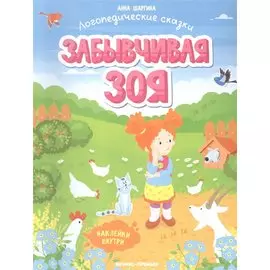 Забывчивая Зоя