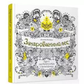 Зачарованный лес. Книга для творчества и вдохновения