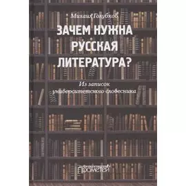 Зачем нужна русская литература? Из записок университетского словесника