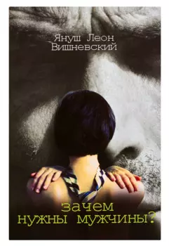 Зачем нужны мужчины? Пер. с пол.
