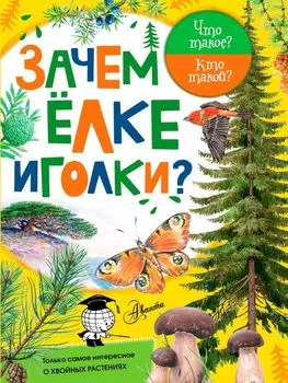 Зачем ёлке иголки?