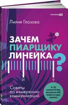 Зачем пиарщику линейка? Советы по измерению коммуникаций