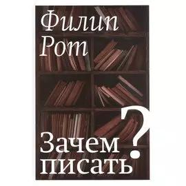 Зачем писать?