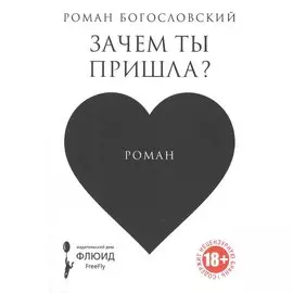 Зачем ты пришла?