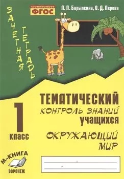 Зачетная тетрадь. Тематический контроль знаний учащихся. Окружающий мир 1 класс. ФГОС.