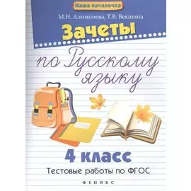 Зачеты по русскому языку. 4 класс. Тестовые работы по ФГОС