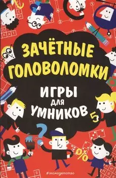 Зачётные головоломки