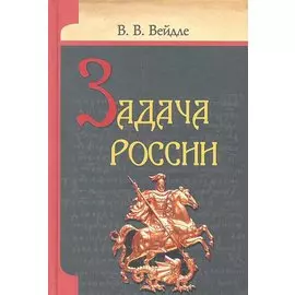 Задача России