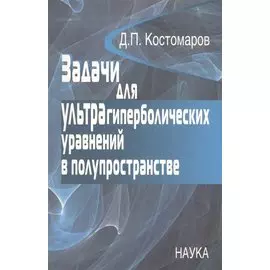 Задачи для ультрагиперболических уравнений в полупространстве