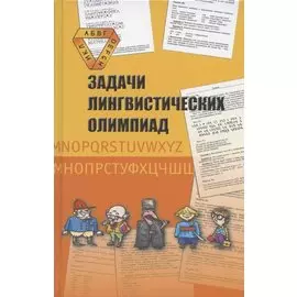 Задачи лингвистических олимпиад. 1965-1975