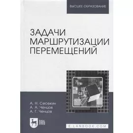 Задачи маршрутизации перемещений: учебное пособие для вузов