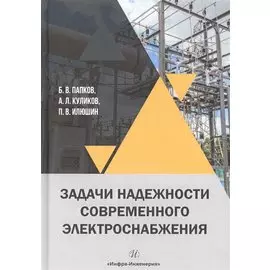 Задачи надежности современного электроснабжения. Монография
