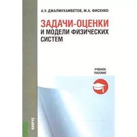 Задачи-оценки и модели физических систем. Учебное пособие
