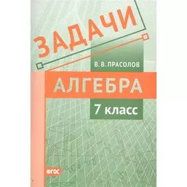 Задачи по алгебре. 7 класс