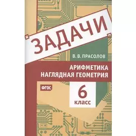 Задачи по арифметике и наглядной геометрии. 6 класс