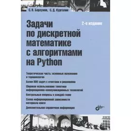 Задачи по дискретной математике с алгоритмами на Python