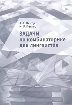 Задачи по комбинаторике для лингвистов. Учебное пособие