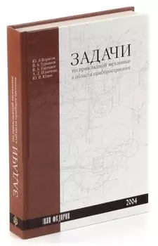 Задачи по прикладной механике в области приборостроения