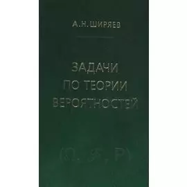 Задачи по теории вероятностей. Учебное пособие. - 2-е изд., стереотип.