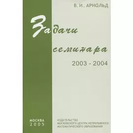 Задачи семинара. 2003 - 2004