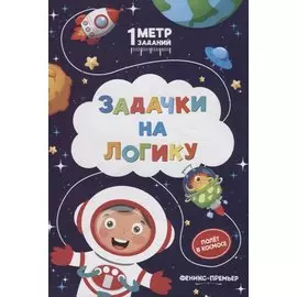 Задачки на логику. Полет в космосе. Книжка-гармошка