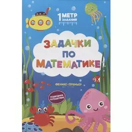 Задачки по математике. Подводное путешествие. Книжка-гармошка