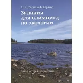 Задания для олимпиад по экологии. Учебно-методическое пособие