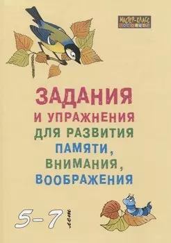 Задания и упражнения для развития памяти внимания воображения (мМасКлЛог) Петухова