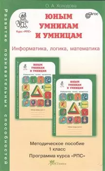 Задания по развитию познавательных способностей 1 кл. Информатика. Логика. Математика. Методическое пособие