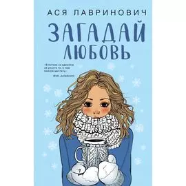 Загадай любовь